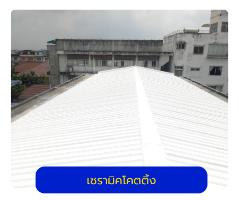 เซรามิคโคตติ้ง