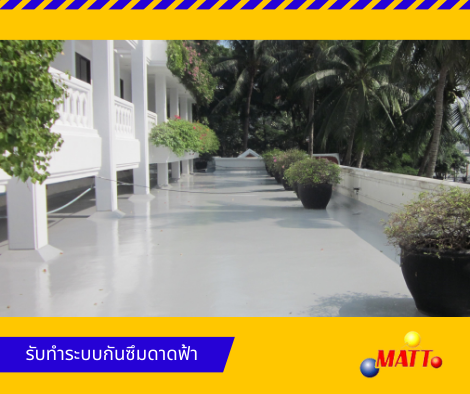 รับทำระบบกันซึมหลังคา