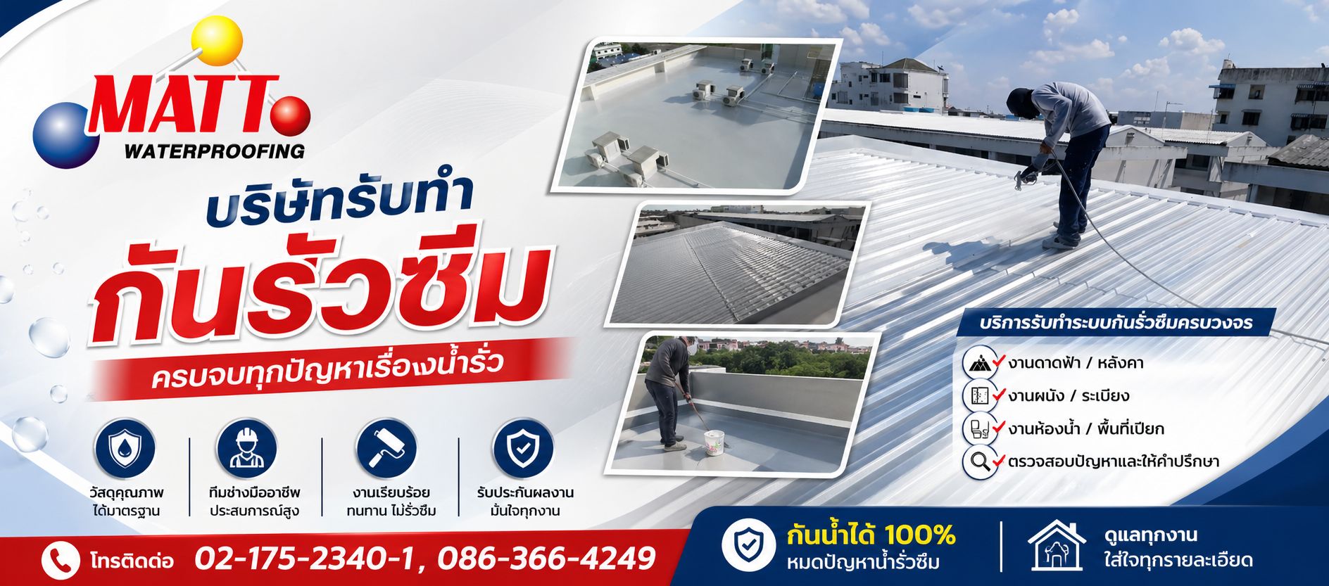 บริษัทรับทำกันรั่วซึม   แมทท์เคมมี่