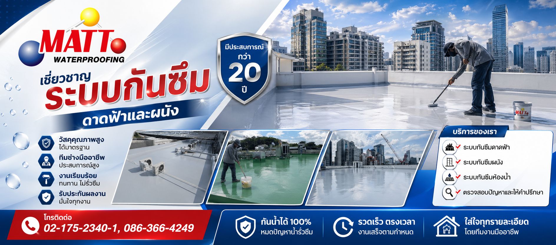 รับทำกันรั่วซึม ดาดฟ้า และระบบพื้น